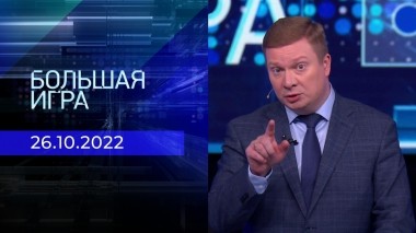 Большая игра. Часть 4. Выпуск от 26.10.2022