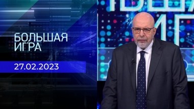 Большая игра. Часть 4. Выпуск от 27.02.2023