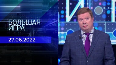 Большая игра. Часть 4. Выпуск от 27.06.2022