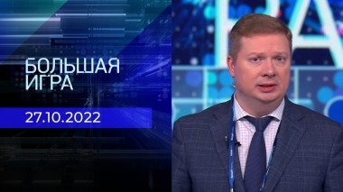 Большая игра. Часть 4. Выпуск от 27.10.2022