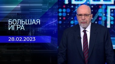 Большая игра. Часть 4. Выпуск от 28.02.2023