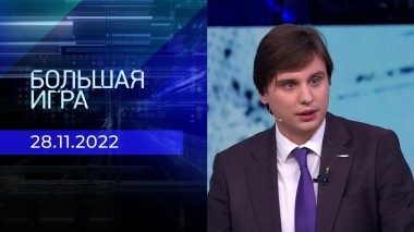 Большая игра. Часть 4. Выпуск от 28.11.2022