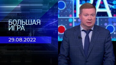 Большая игра. Часть 4. Выпуск от 29.08.2022