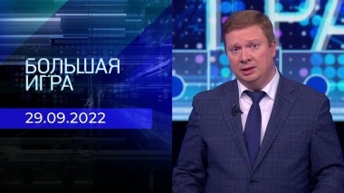 Большая игра. Часть 4. Выпуск от 29.09.2022