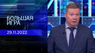 Большая игра. Часть 4. Выпуск от 29.11.2022