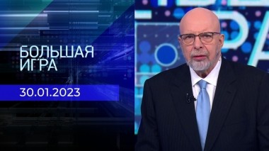 Большая игра. Часть 4. Выпуск от 30.01.2023
