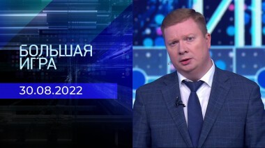 Большая игра. Часть 4. Выпуск от 30.08.2022