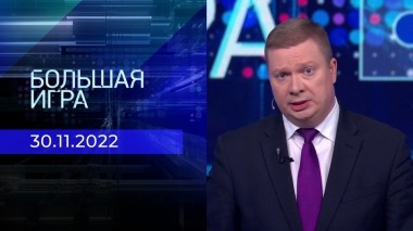 Большая игра. Часть 4. Выпуск от 30.11.2022