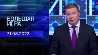 Большая игра. Часть 4. Выпуск от 31.08.2022