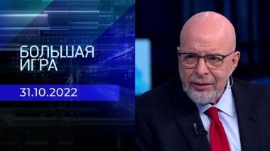 Большая игра. Часть 4. Выпуск от 31.10.2022