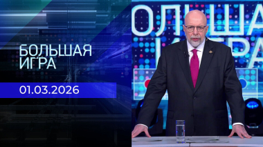 Большая игра. Специальный выпуск от 01.03.2026