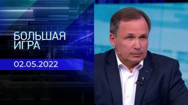 Большая игра. Специальный выпуск от 02.05.2022