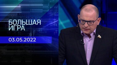 Большая игра. Специальный выпуск от 03.05.2022