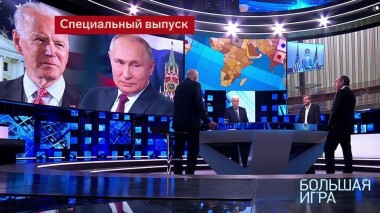 Большая игра. Специальный выпуск от 07.12.2020