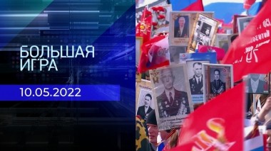 Большая игра. Специальный выпуск от 10.05.2022