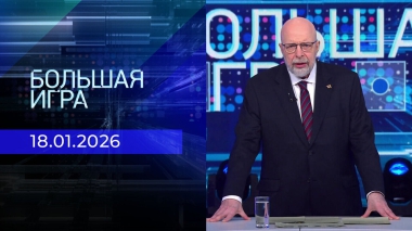 Большая игра. Специальный выпуск от 18.01.2026
