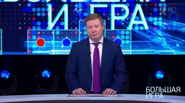 Большая игра. Специальный выпуск от 20.02.2022