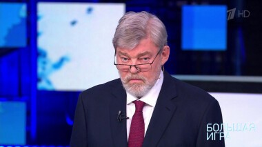 Большая игра. Специальный выпуск от 22.02.2022