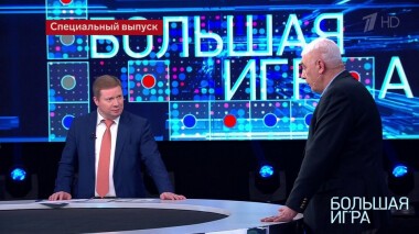 Большая игра. Специальный выпуск от 24.02.2022