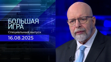 Большая игра. Специальный выпуск с Дмитрием Саймсом от 16.08.2025