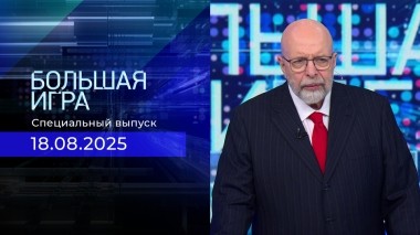 Большая игра. Специальный выпуск с Дмитрием Саймсом от 18.08.2025