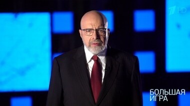 Большая игра. Выпуск от 01.09.2019