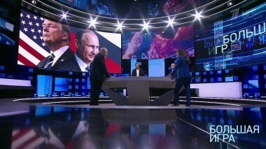 Большая игра. Выпуск от 03.09.2018