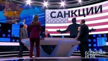 Большая игра. Выпуск от 03.10.2018