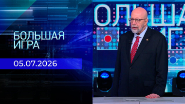 Большая игра. Выпуск от 05.07.2026