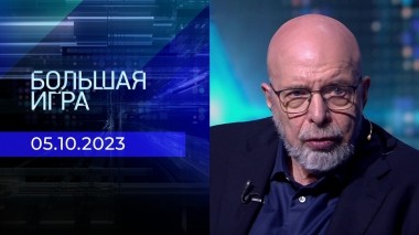 Большая игра. Выпуск от 05.10.2023