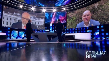Большая игра. Выпуск от 06.05.2021