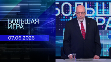 Большая игра. Выпуск от 07.06.2026