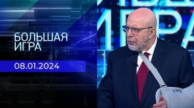 Большая игра. Выпуск от 08.01.2024