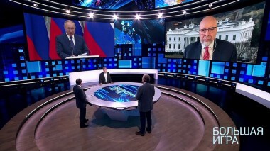 Большая игра. Выпуск от 10.02.2022