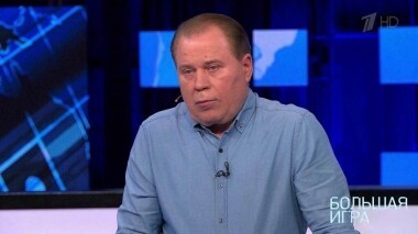 Большая игра. Выпуск от 11.04.2019