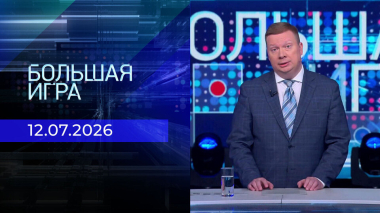 Большая игра. Выпуск от 12.07.2026