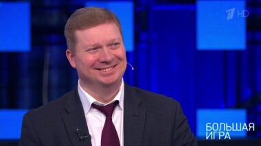 Большая игра. Выпуск от 15.04.2021