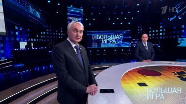Большая игра. Выпуск от 17.02.2022