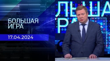 Большая игра. Выпуск от 17.04.2024