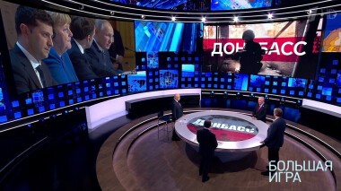 Большая игра. Выпуск от 18.11.2021