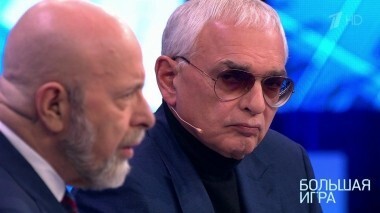 Большая игра. Выпуск от 18.12.2018