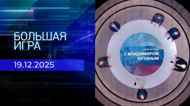 Большая игра. Выпуск от 19.12.2025