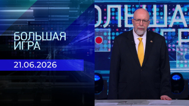Большая игра. Выпуск от 21.06.2026