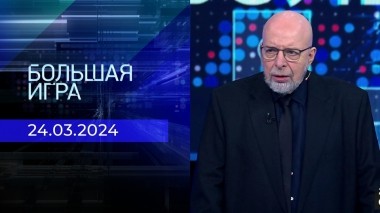 Большая игра. Выпуск от 24.03.2024