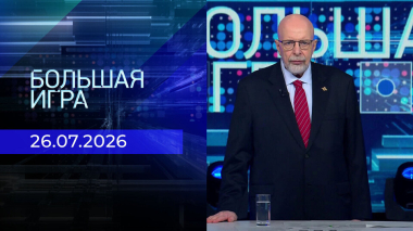 Большая игра. Выпуск от 26.07.2026