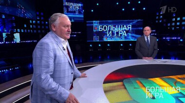 Большая игра. Выпуск от 27.01.2022