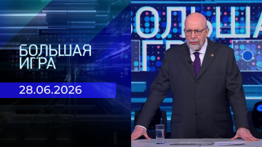 Большая игра. Выпуск от 28.06.2026