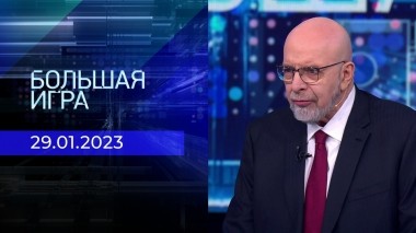 Большая игра. Выпуск от 29.01.2023
