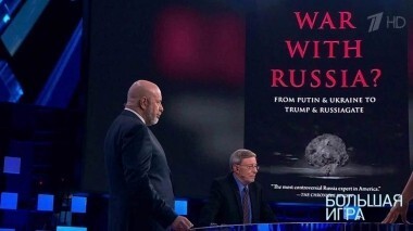 Большая игра. Выпуск от 29.11.2018