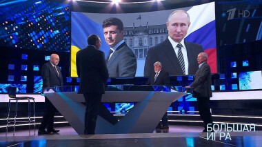 Большая игра. Выпуск от 30.09.2021
